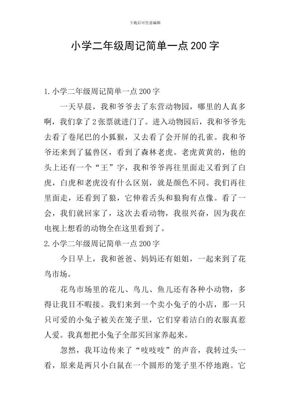 小学二年级周记简单一点200字_第1页