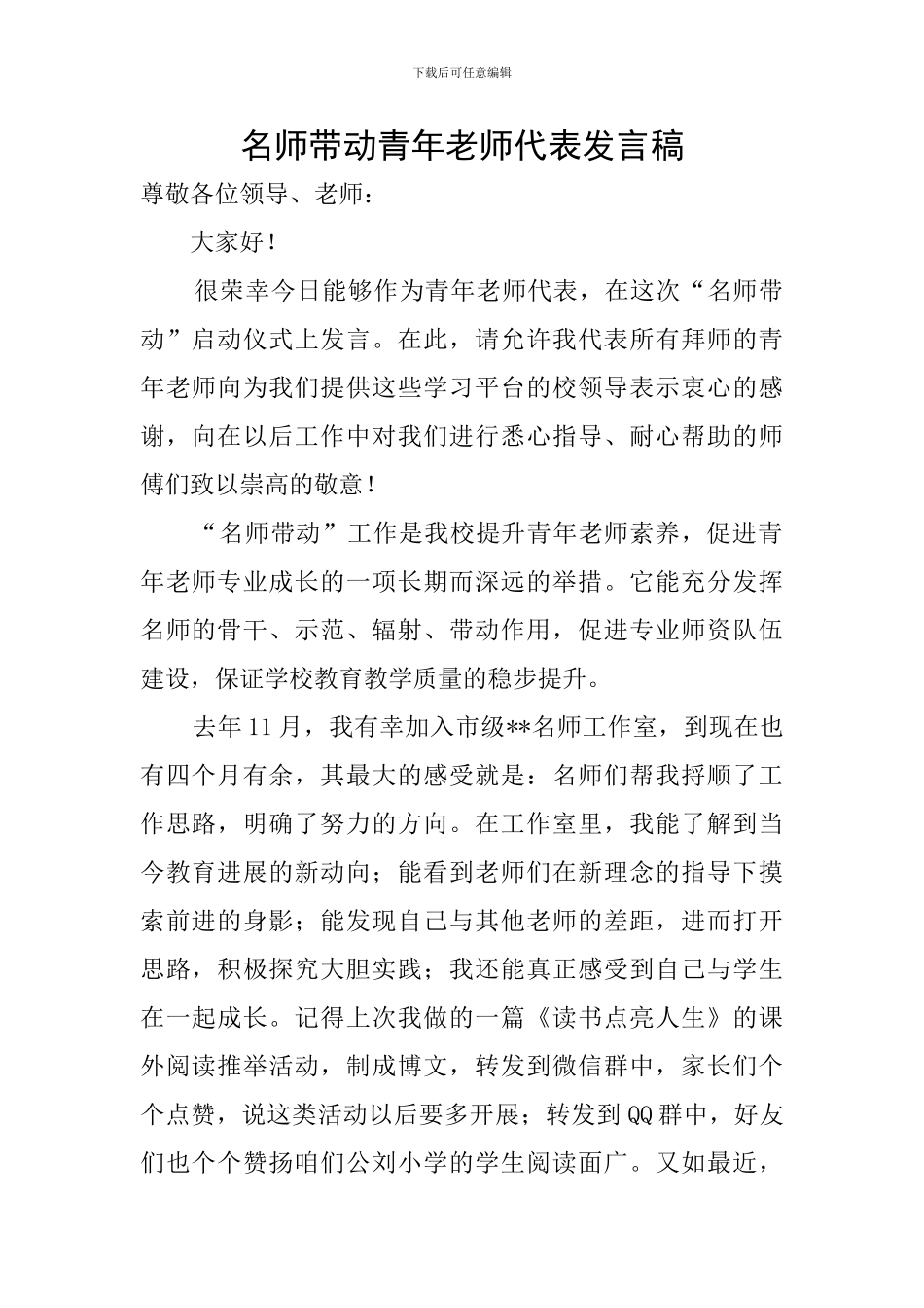 名师带动青年教师代表发言稿_第1页