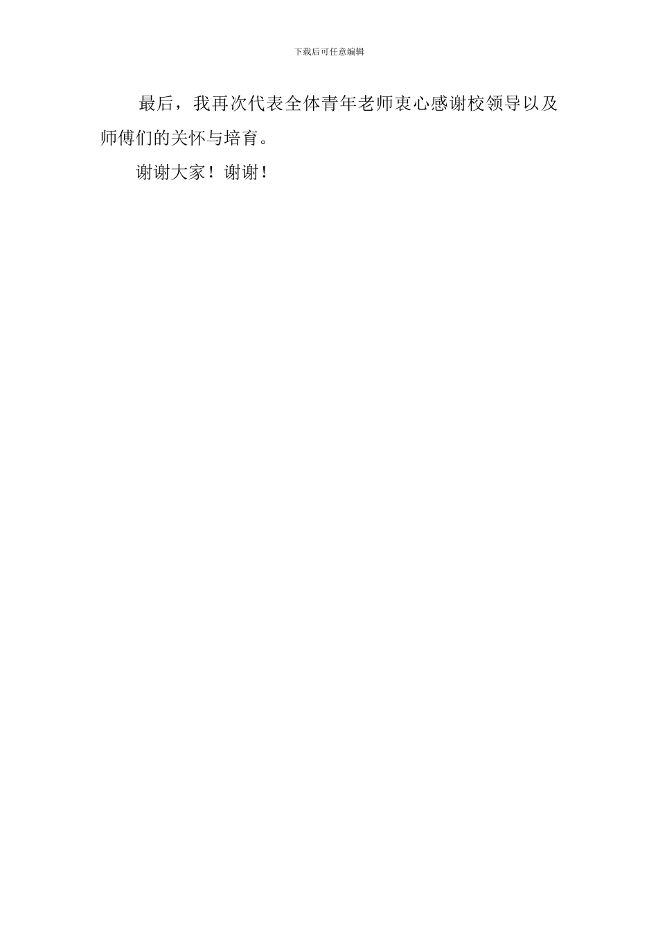 名师带动青年教师代表发言稿_第3页