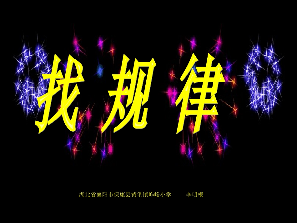 一年级数学课件《找规律》－李明根_第1页