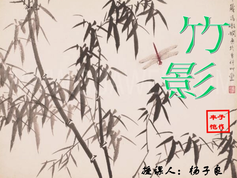 竹影课件（定）_第3页
