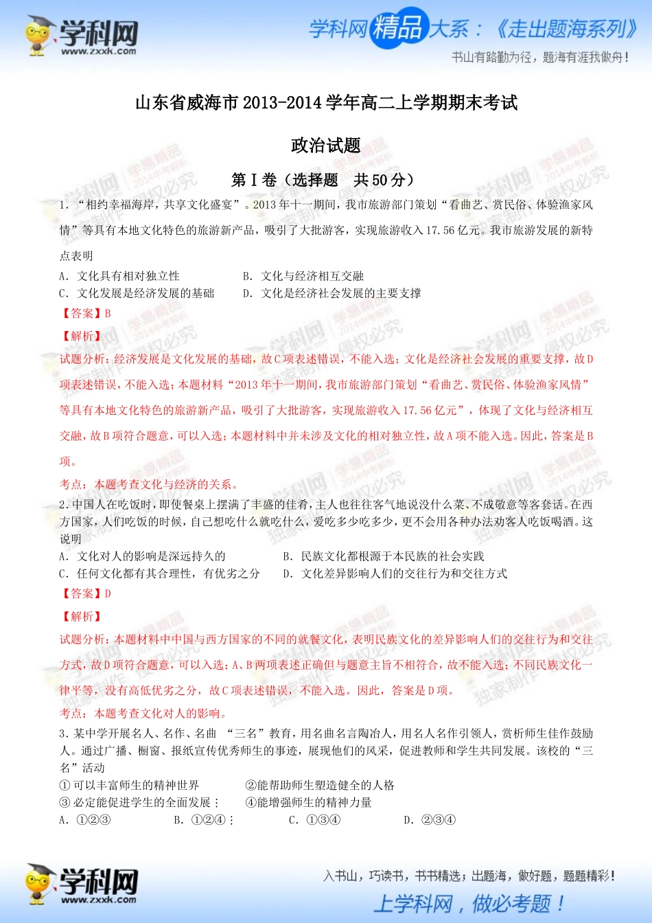 （文化生活、生活与哲学综合测试）山东省威海市2013-2014学年高二上学期期末考试政治试题（教师版）_第1页