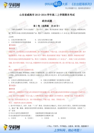 （文化生活、生活与哲学综合测试）山东省威海市2013-2014学年高二上学期期末考试政治试题（教师版）