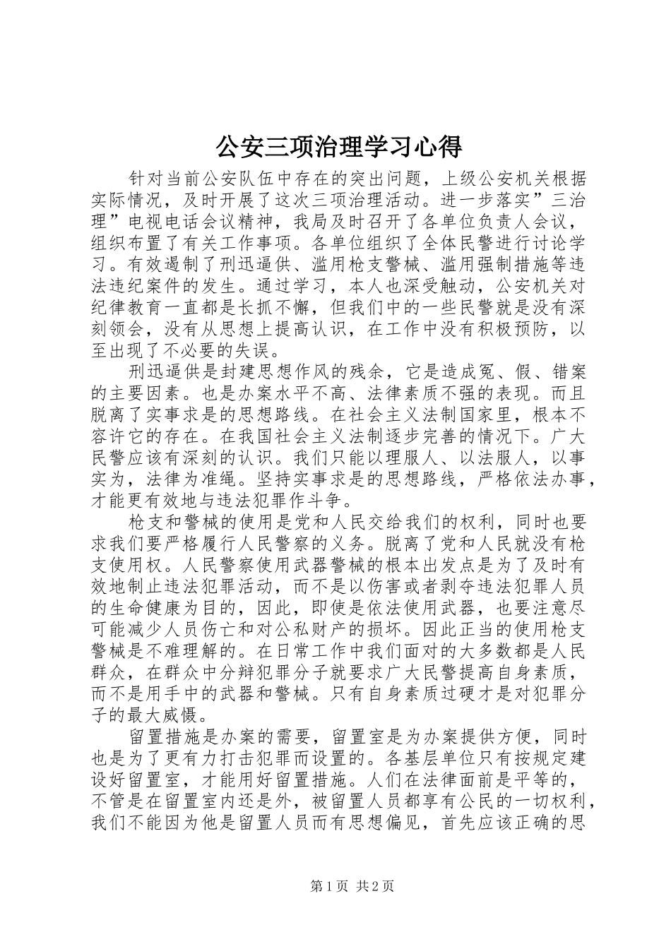 公安三项治理学习心得_第1页
