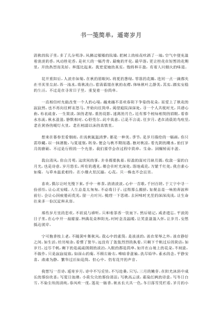 书一笺简单，遥寄岁月