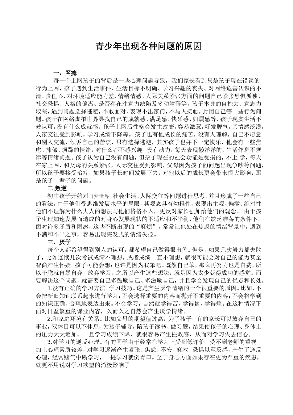 青少年出现各种问题的原因_第1页