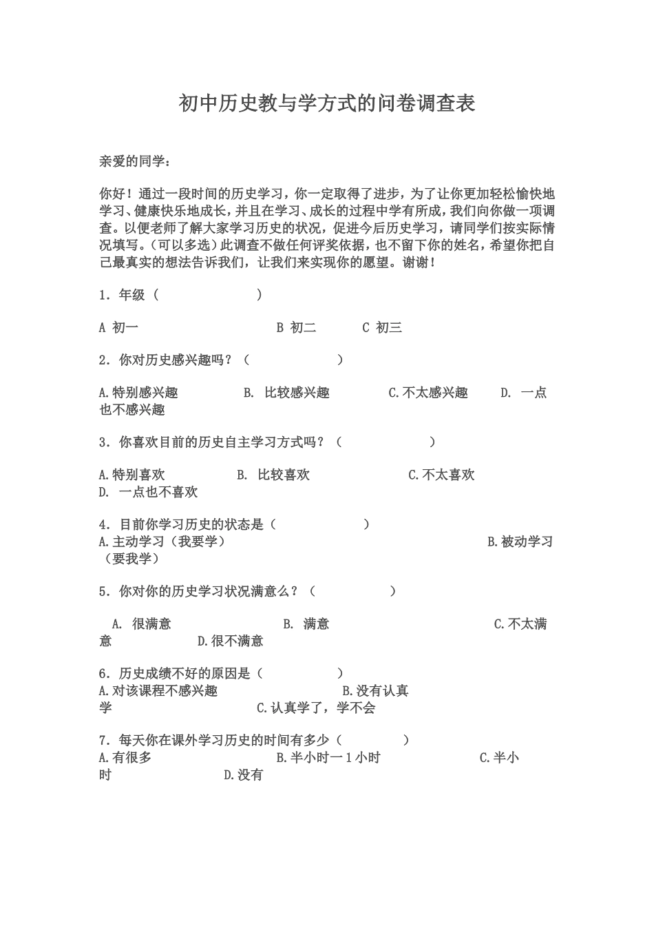 初中历史教与学方式的问卷调查表_第1页