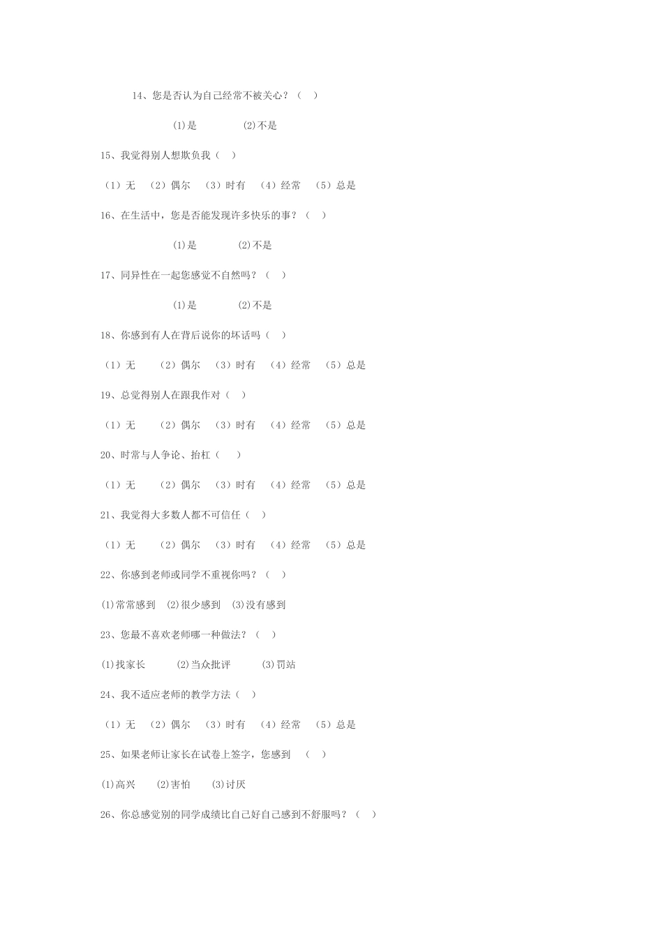 学生心理健康调查问卷_第2页