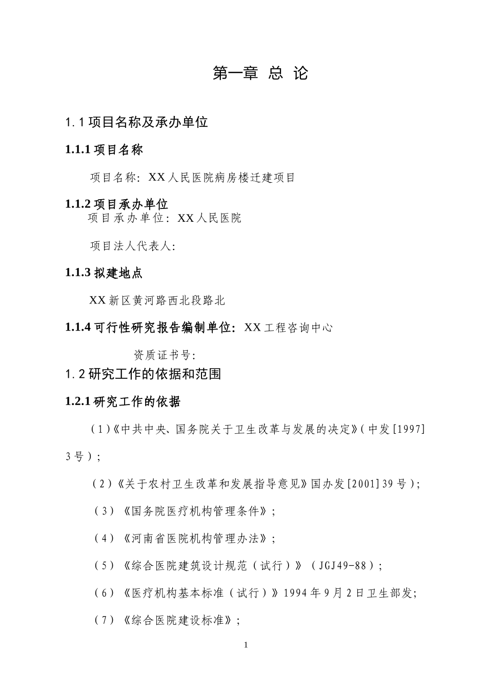 项目名称：XX人民医院病房楼迁建项目_第1页