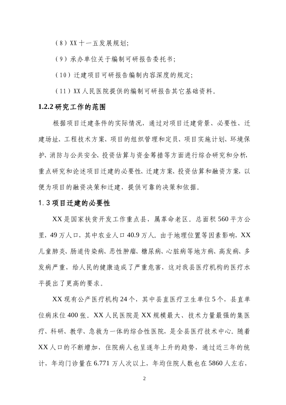 项目名称：XX人民医院病房楼迁建项目_第2页