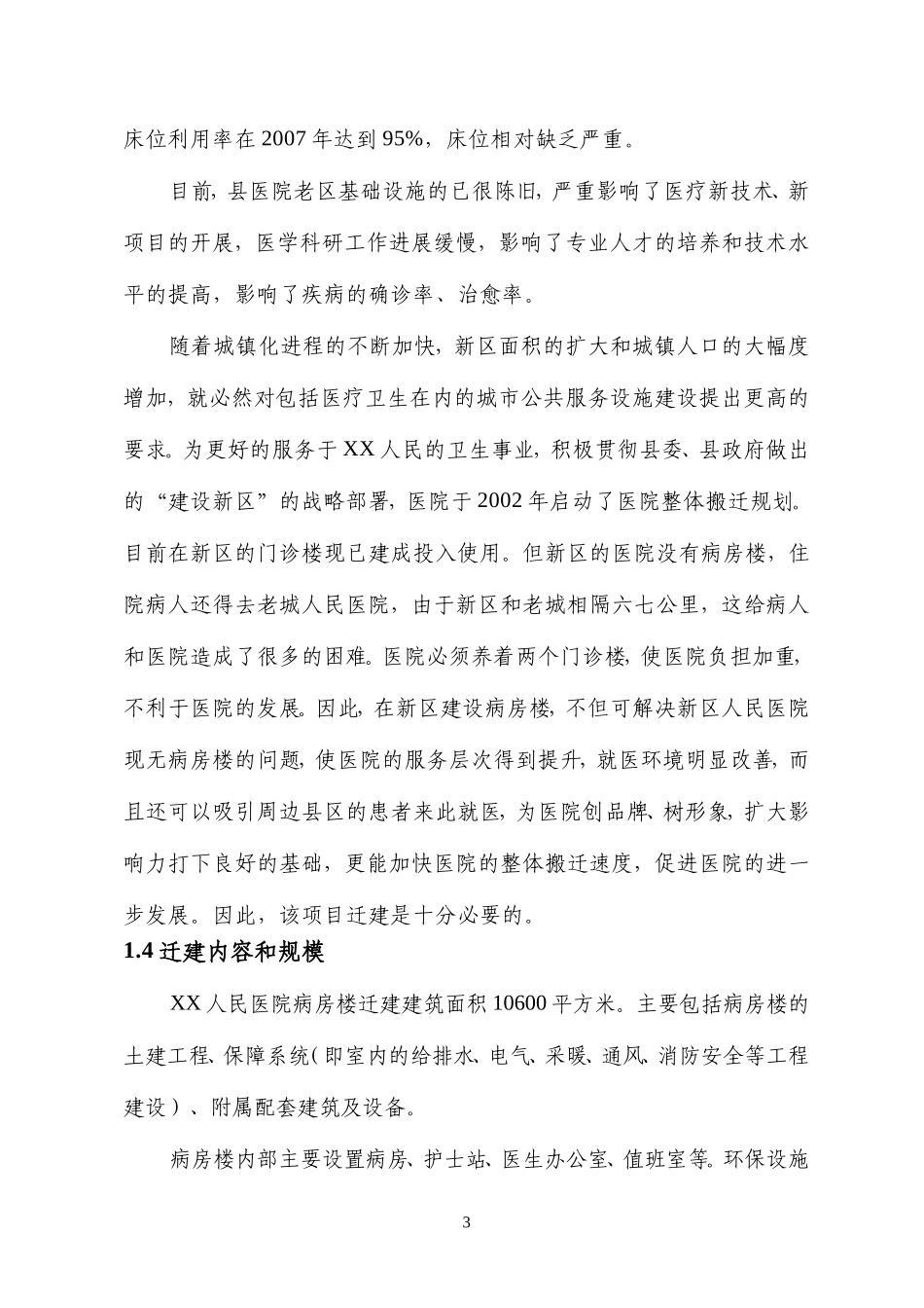 项目名称：XX人民医院病房楼迁建项目_第3页