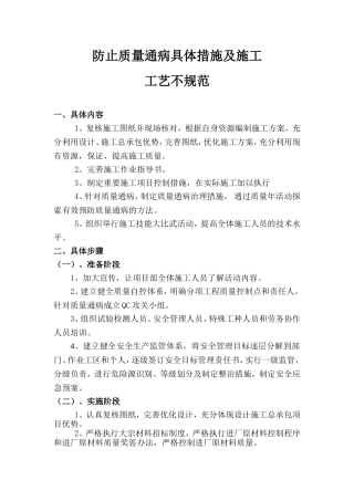 项目防止质量通病具体措施及施工工艺不规范