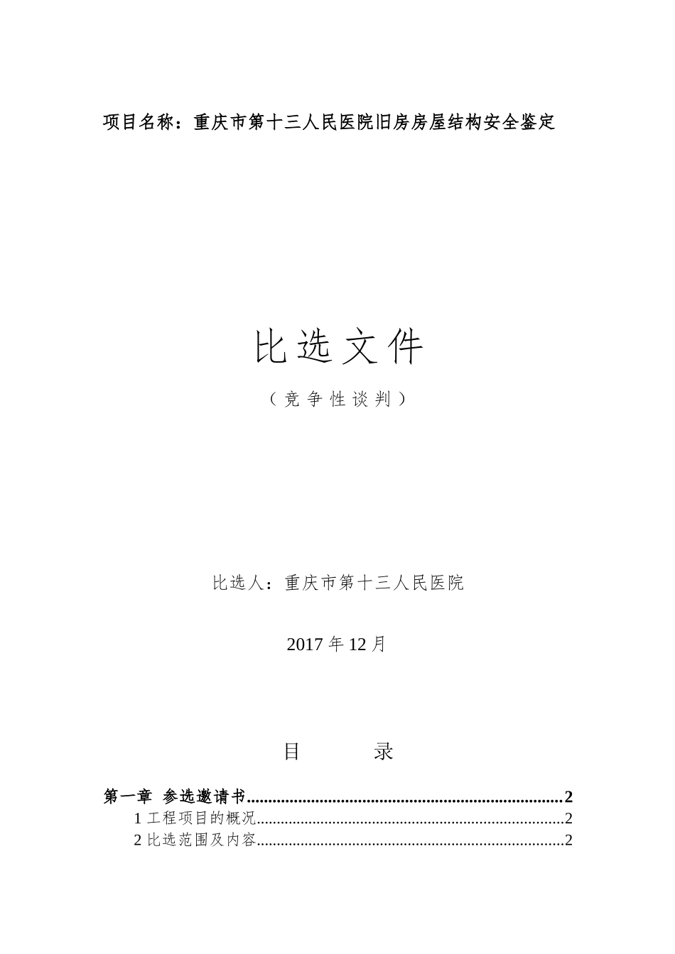 项目名称重庆市第十三人民医院旧房房屋结构安全鉴定_第1页