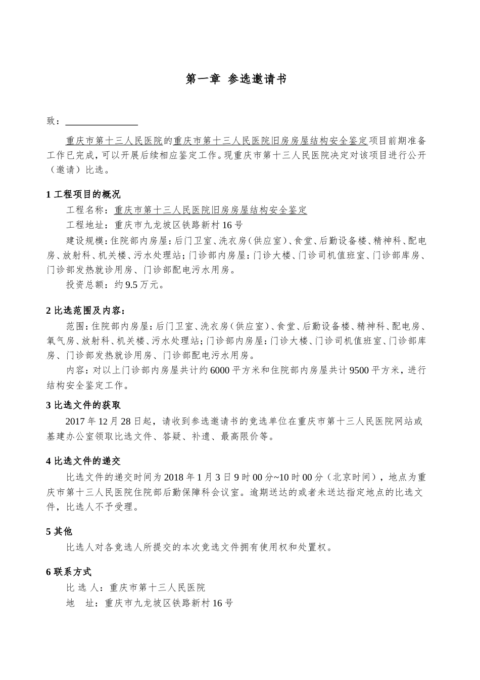项目名称重庆市第十三人民医院旧房房屋结构安全鉴定_第3页
