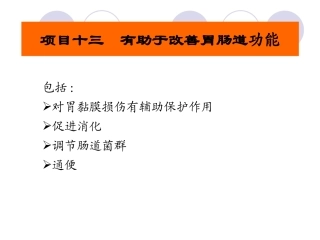 项目十三-有助于改善胃肠道功能