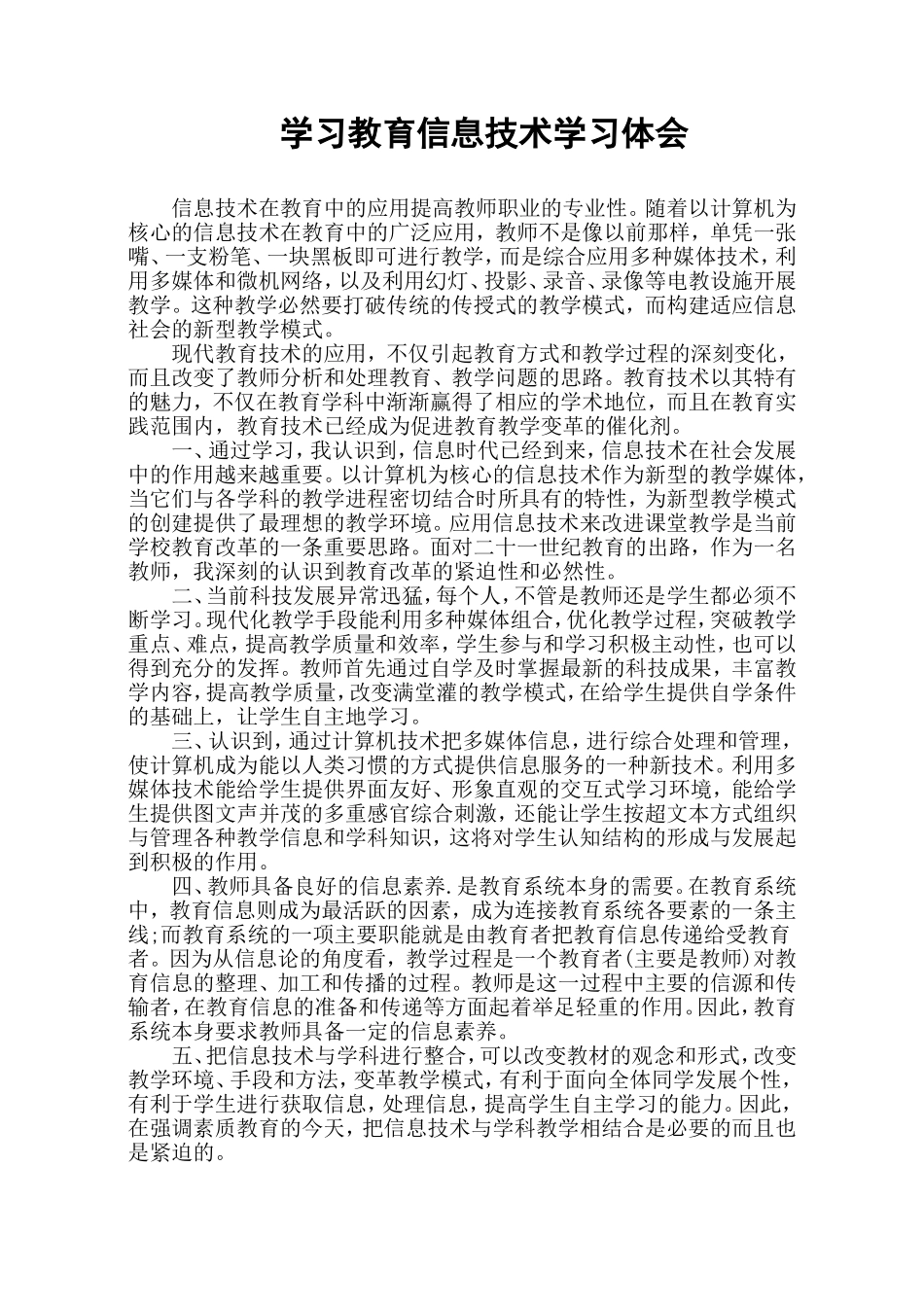 信息教育技术学习体会_第1页