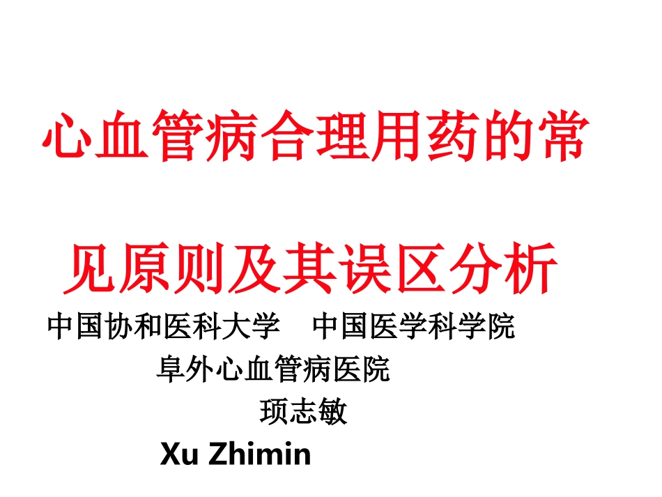 顼志敏心血管病合理用药的常见原_第1页