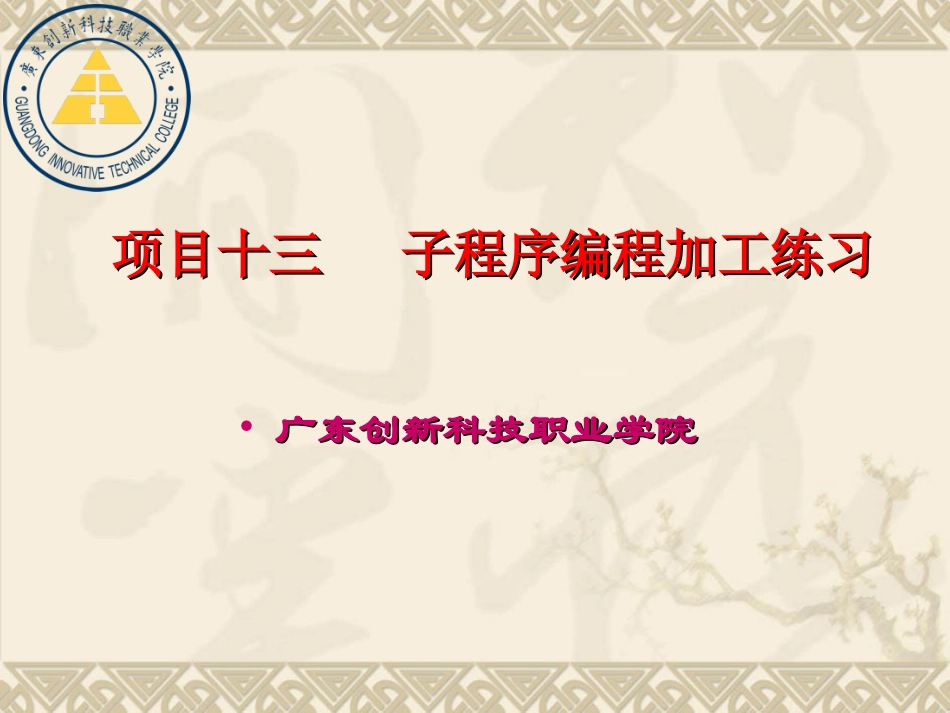 项目十三--子程序编程加工练习资料_第1页