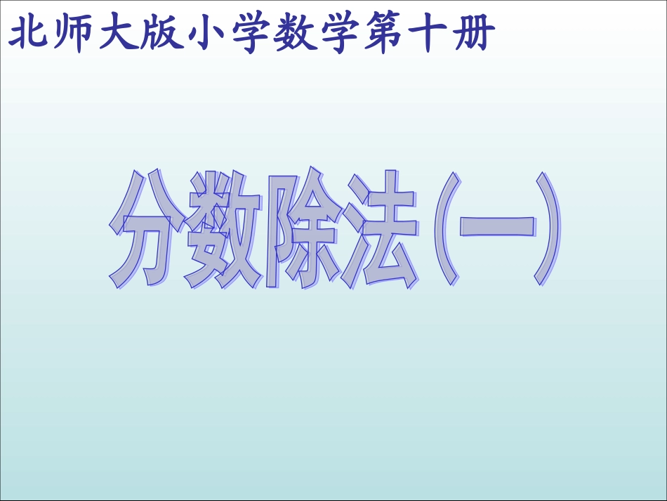 分数除法一 (2)_第2页