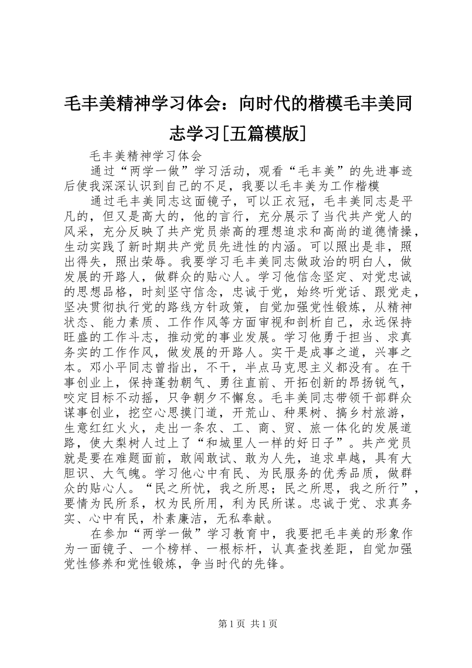 毛丰美精神学习体会：向时代的楷模毛丰美同志学习[五篇模版]_第1页