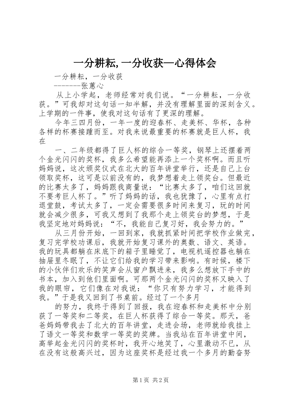 一分耕耘,一分收获—心得体会_第1页