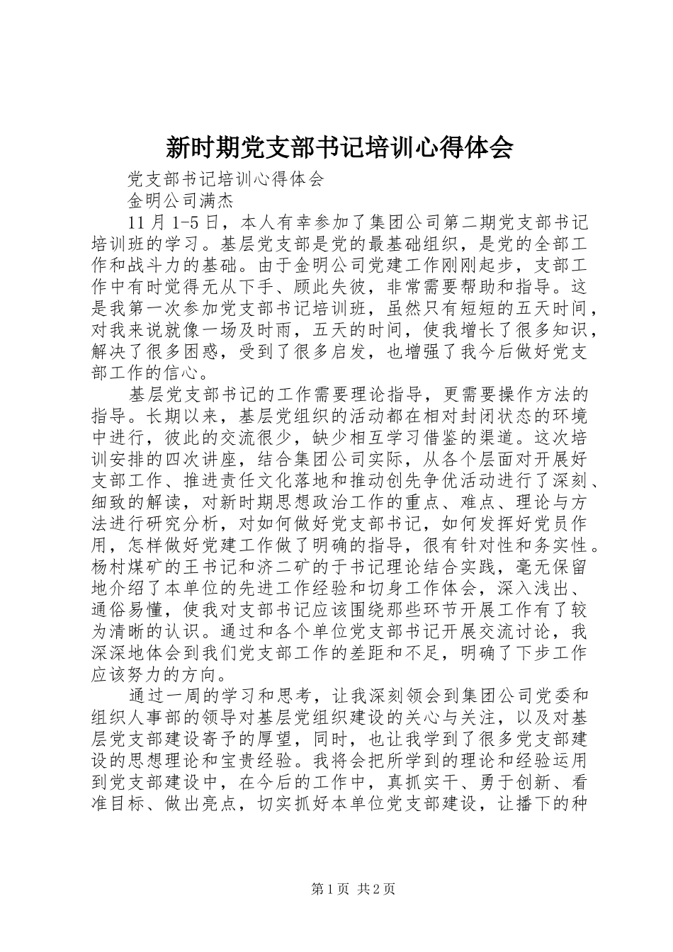 新时期党支部书记培训心得体会_第1页