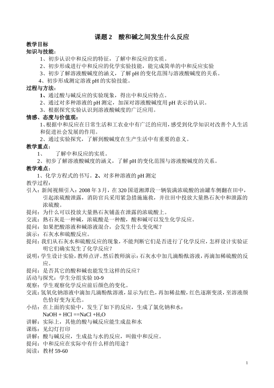 课题2酸和碱之间发生什么反应_第1页