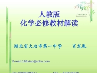 高中化学必修教材解读湖北省大冶市第一中学肖龙胤