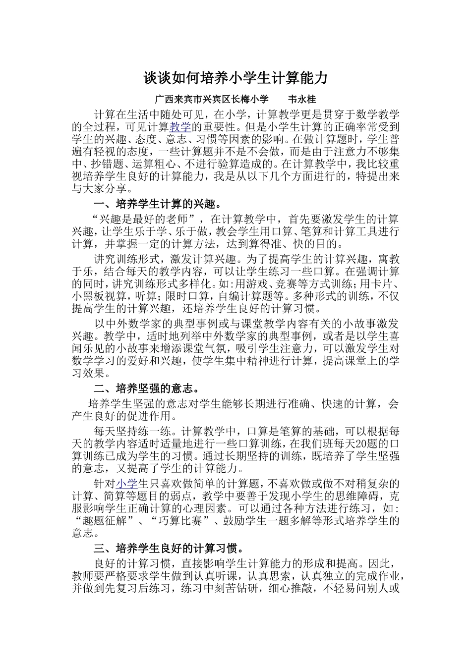 谈谈小学生计算能力的培养_第1页