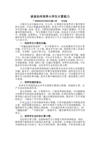 谈谈小学生计算能力的培养