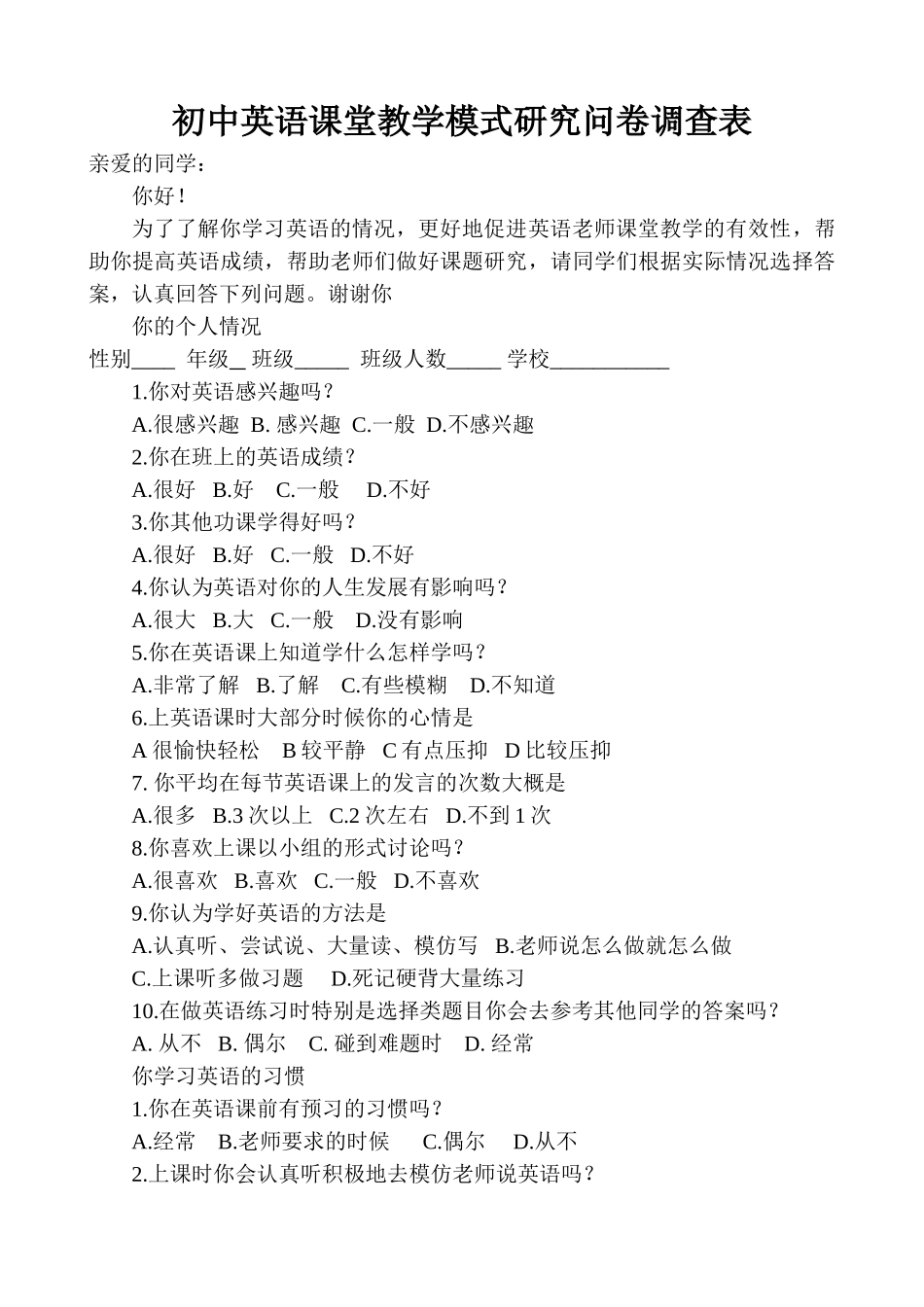 初中英语课堂教学模式研究问卷调查表_第1页