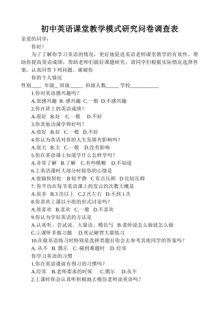 初中英语课堂教学模式研究问卷调查表