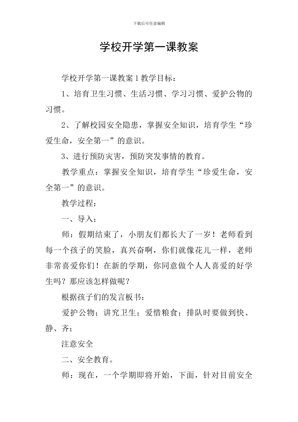 学校开学第一课教案_第1页