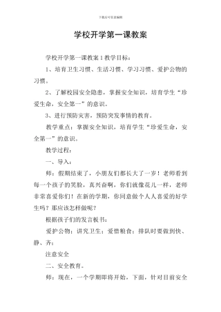 学校开学第一课教案