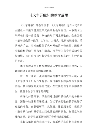 《火车开啦》的教学反思
