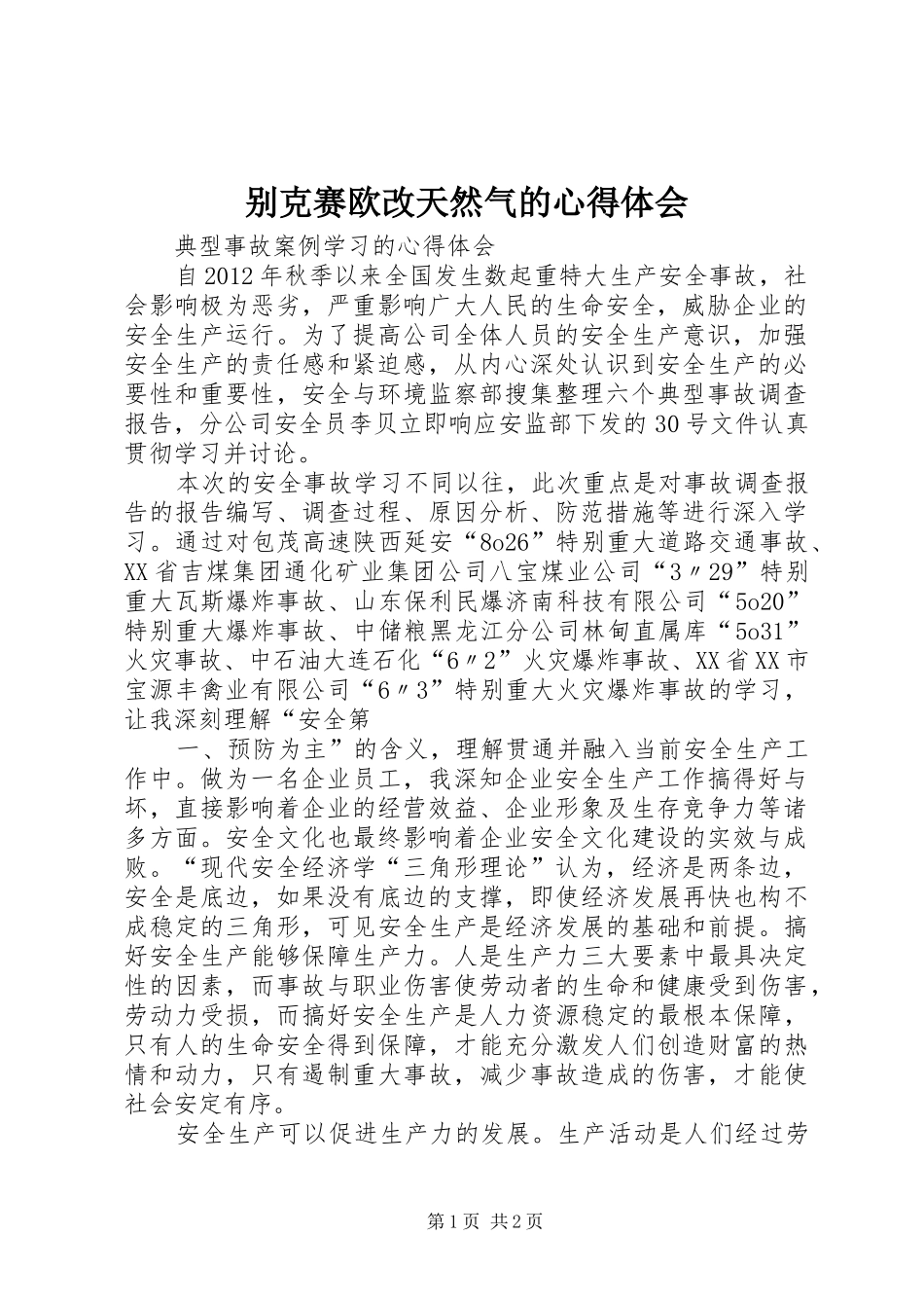 别克赛欧改天然气的心得体会_第1页