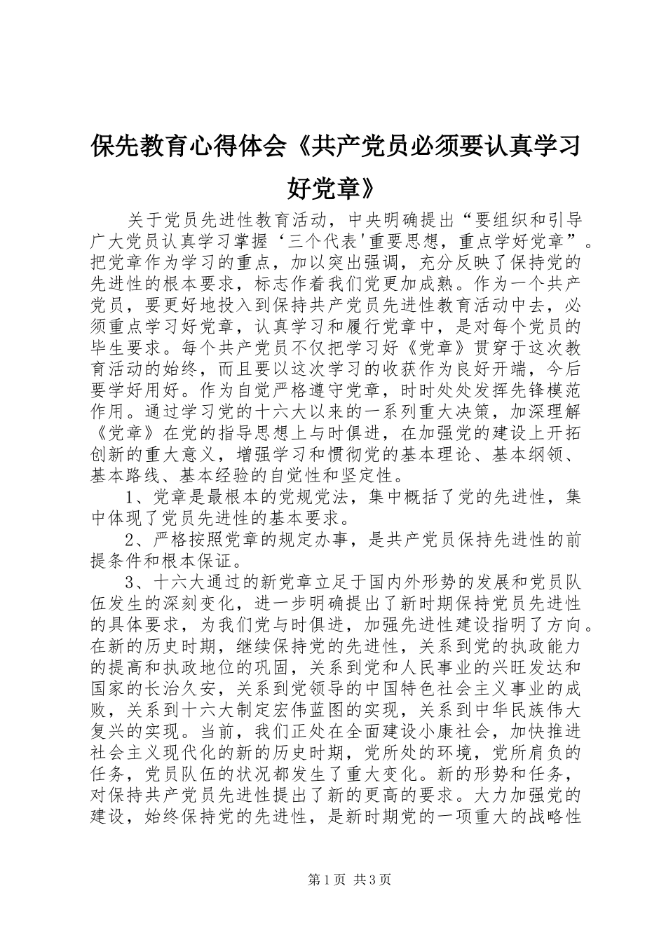 保先教育心得体会《共产党员必须要认真学习好党章》_第1页