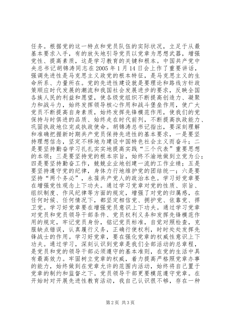 保先教育心得体会《共产党员必须要认真学习好党章》_第2页