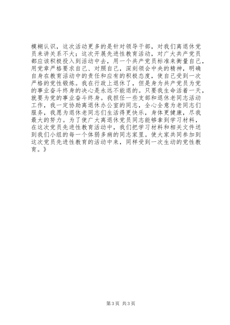 保先教育心得体会《共产党员必须要认真学习好党章》_第3页