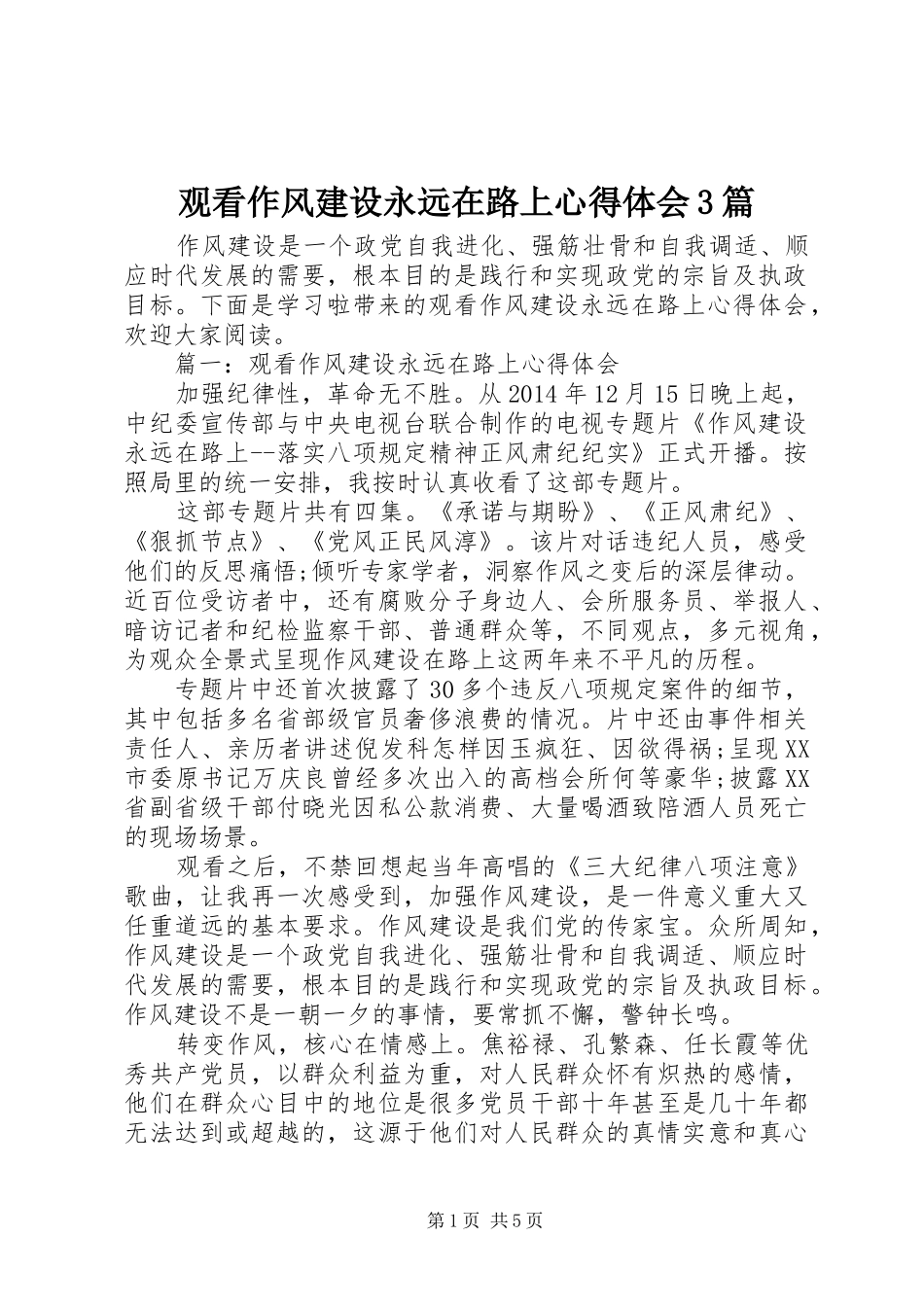 观看作风建设永远在路上心得体会3篇_第1页