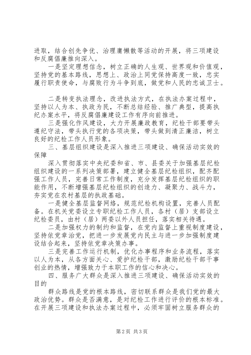 乡镇纪委开展“三项建设”活动心得体会_第2页