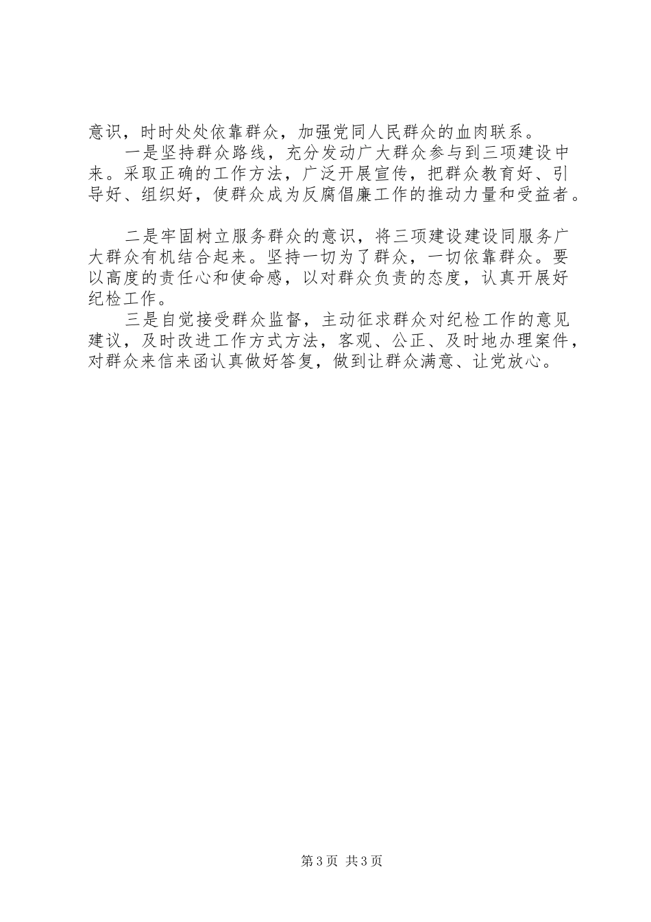 乡镇纪委开展“三项建设”活动心得体会_第3页