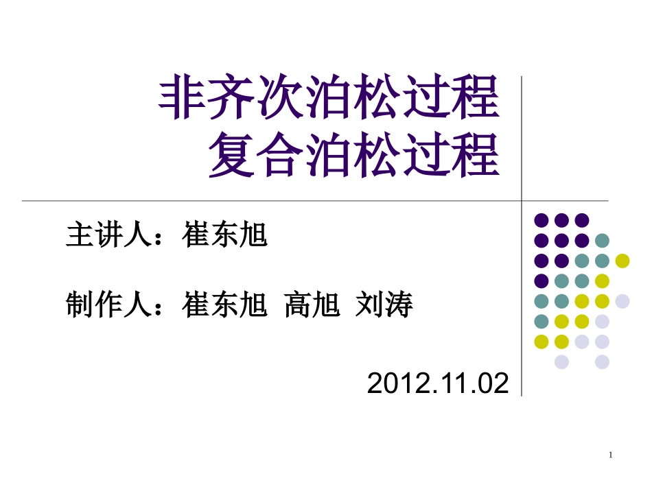 非齐次泊松过程与复合泊松过程_第1页