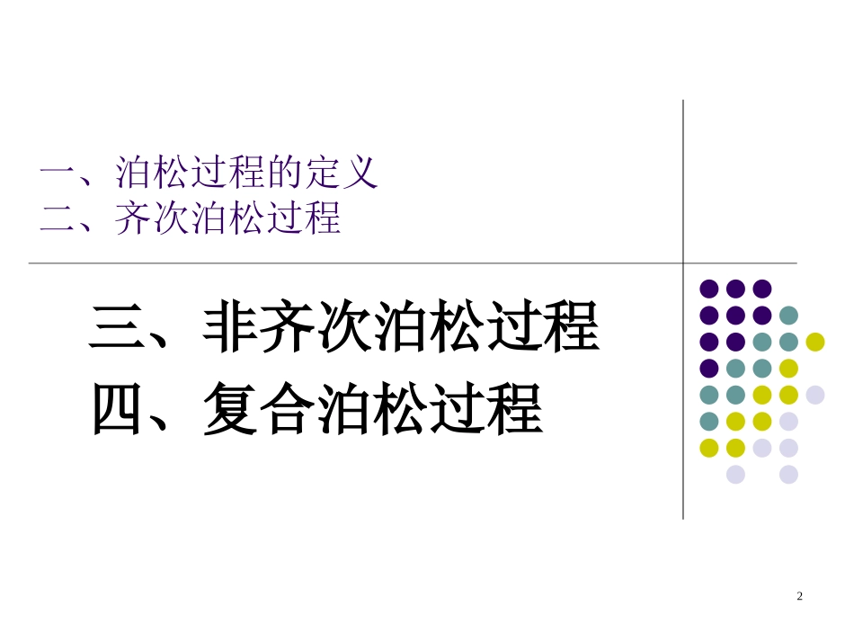非齐次泊松过程与复合泊松过程_第2页
