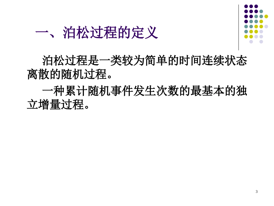非齐次泊松过程与复合泊松过程_第3页