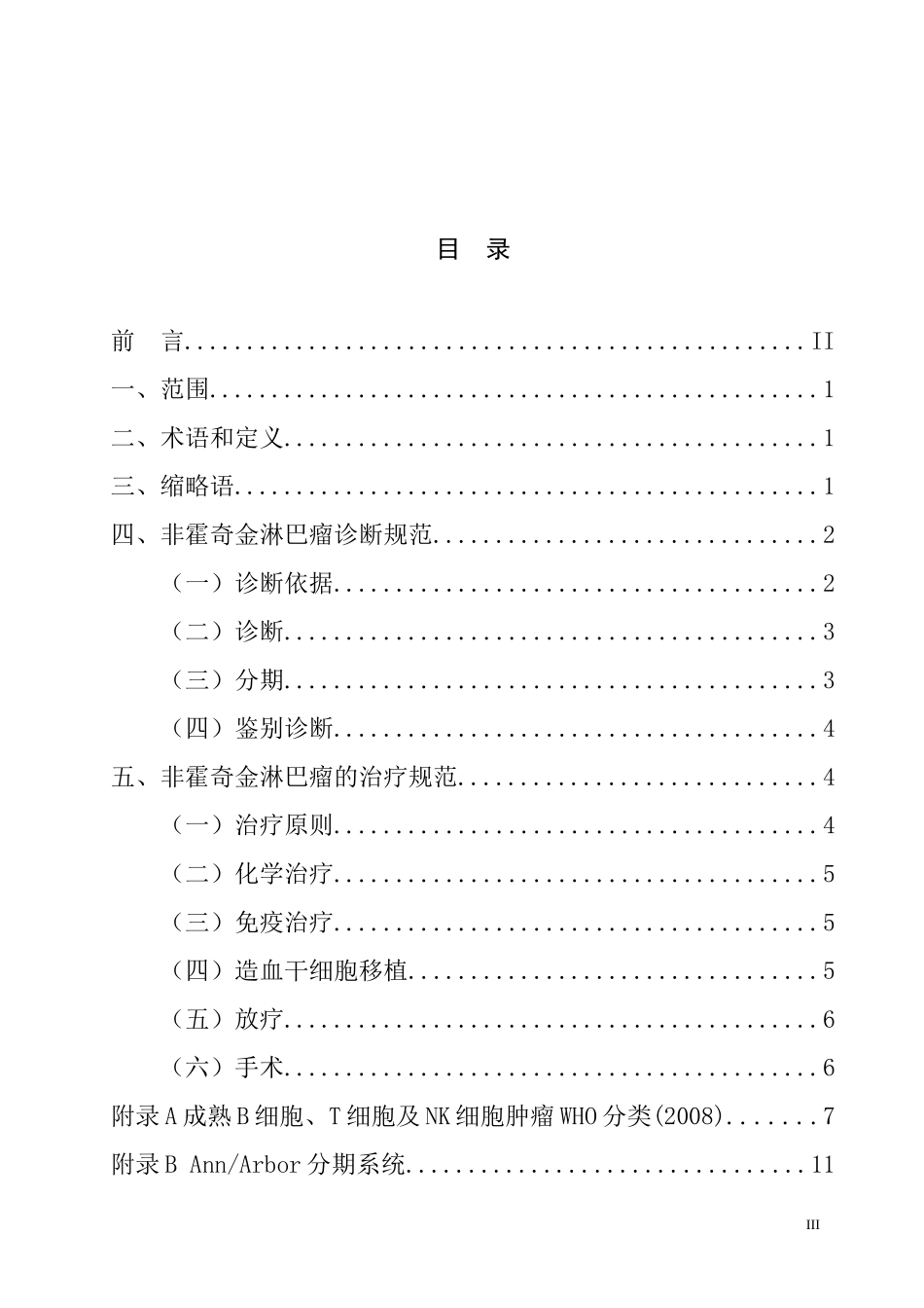 非霍奇金淋巴瘤诊疗规范_第3页
