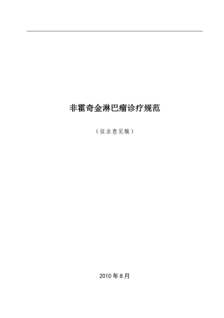 非霍奇金淋巴瘤诊疗规范