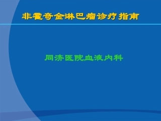 非霍奇金淋巴瘤诊疗指南 0