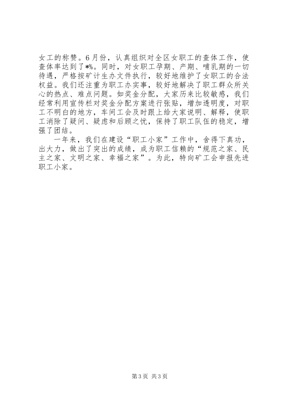 先进职工小家申报材料_第3页