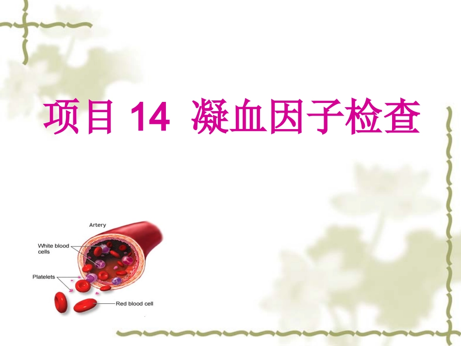 项目14凝血因子检查_第1页